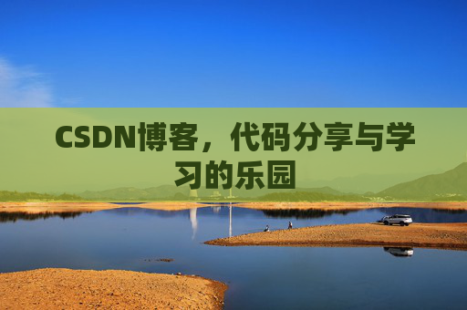 CSDN博客,代码分享与学习的乐园